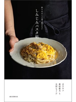 cover image of しみじみパスタ帖：作りやすくて食べ飽きない